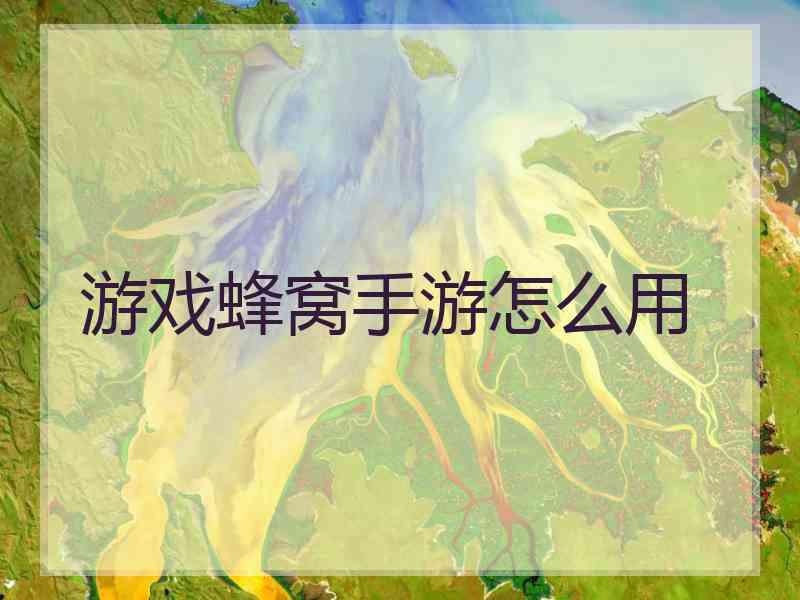 游戏蜂窝手游怎么用