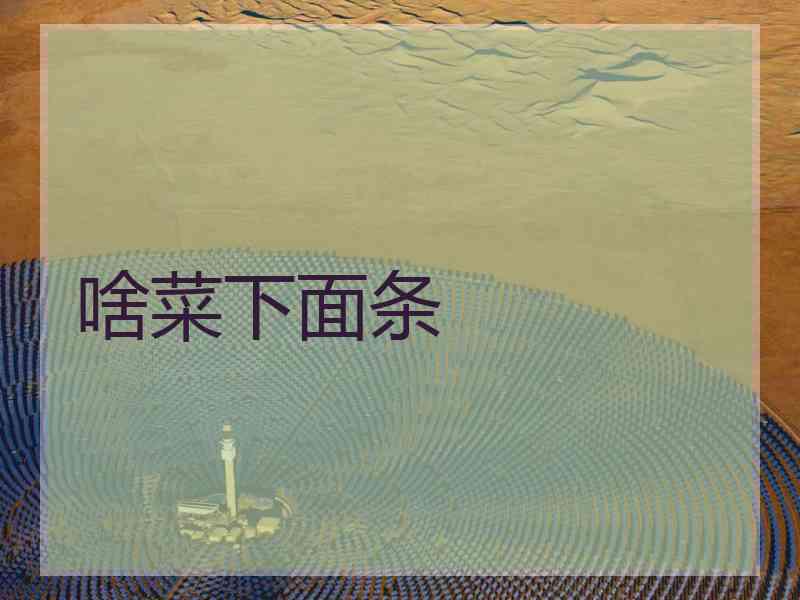 啥菜下面条