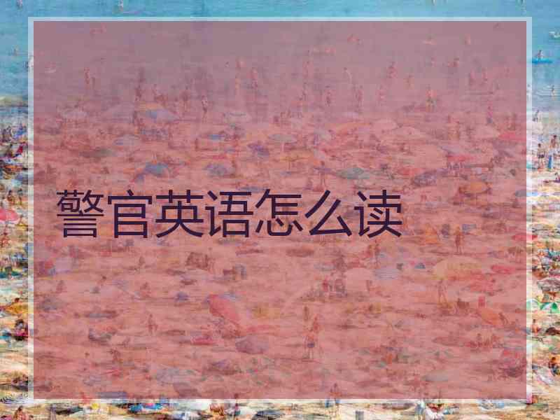 警官英语怎么读