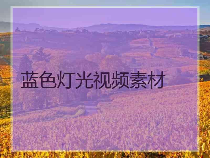 蓝色灯光视频素材