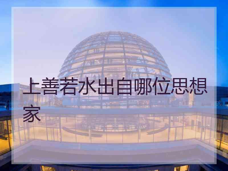 上善若水出自哪位思想家