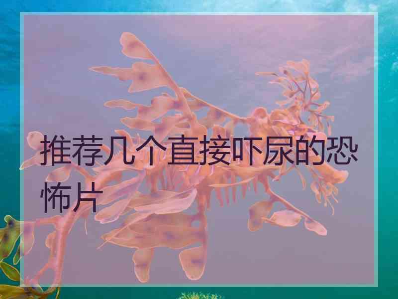 推荐几个直接吓尿的恐怖片