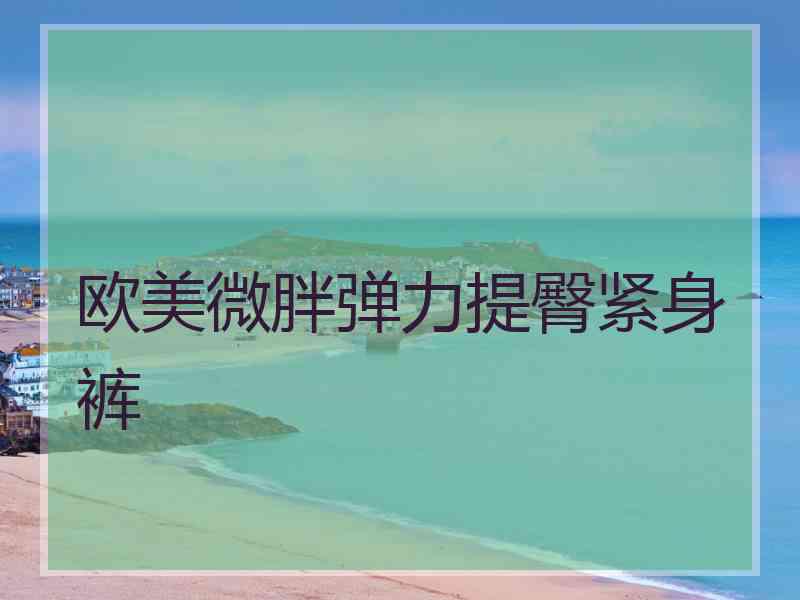 欧美微胖弹力提臀紧身裤