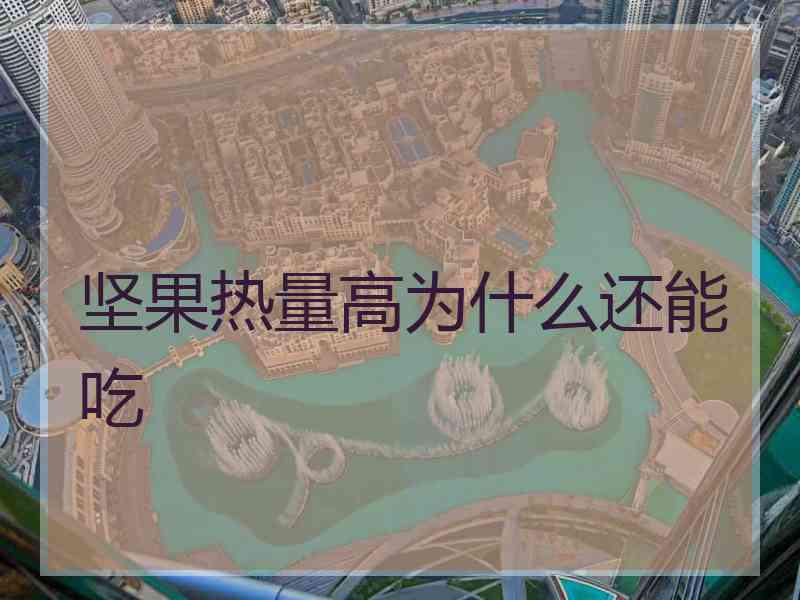 坚果热量高为什么还能吃