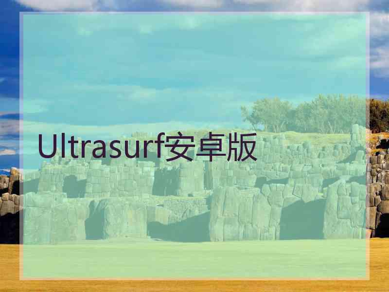 Ultrasurf安卓版