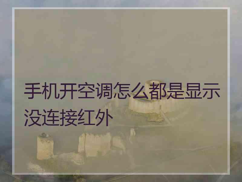 手机开空调怎么都是显示没连接红外