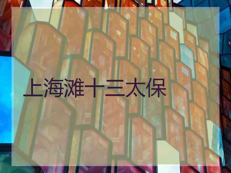 上海滩十三太保