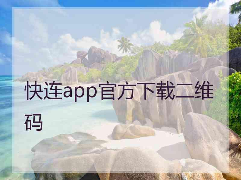 快连app官方下载二维码