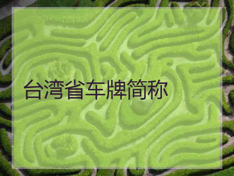 台湾省车牌简称