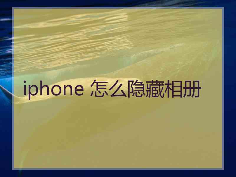 iphone 怎么隐藏相册