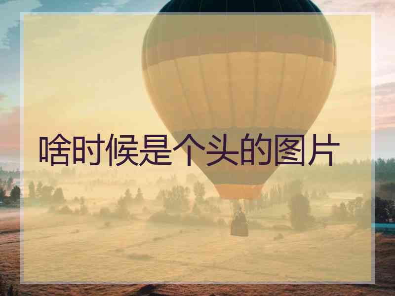 啥时候是个头的图片