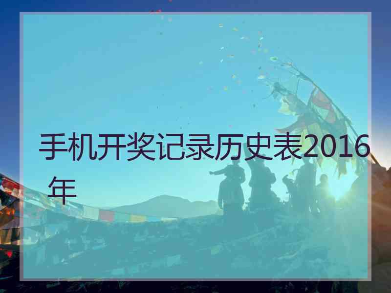 手机开奖记录历史表2016 年