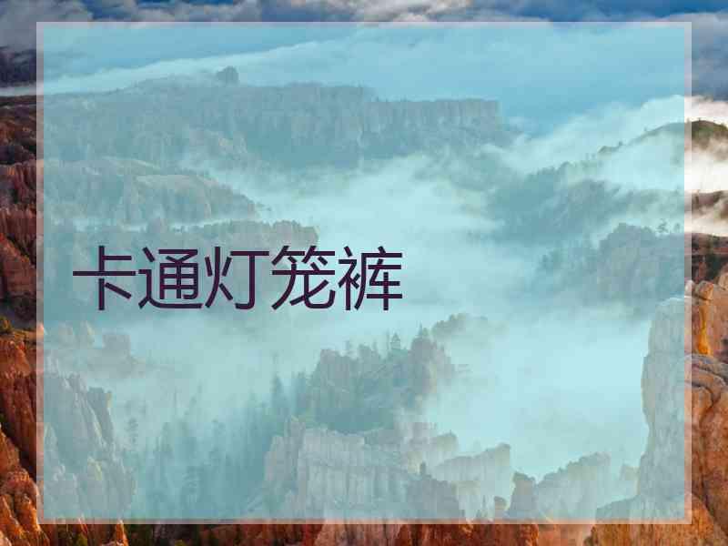 卡通灯笼裤