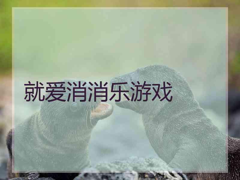 就爱消消乐游戏