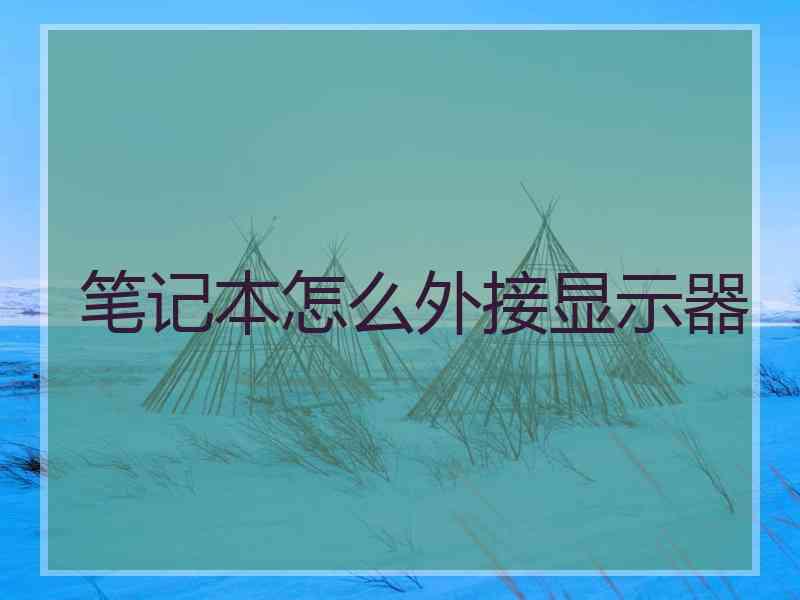 笔记本怎么外接显示器