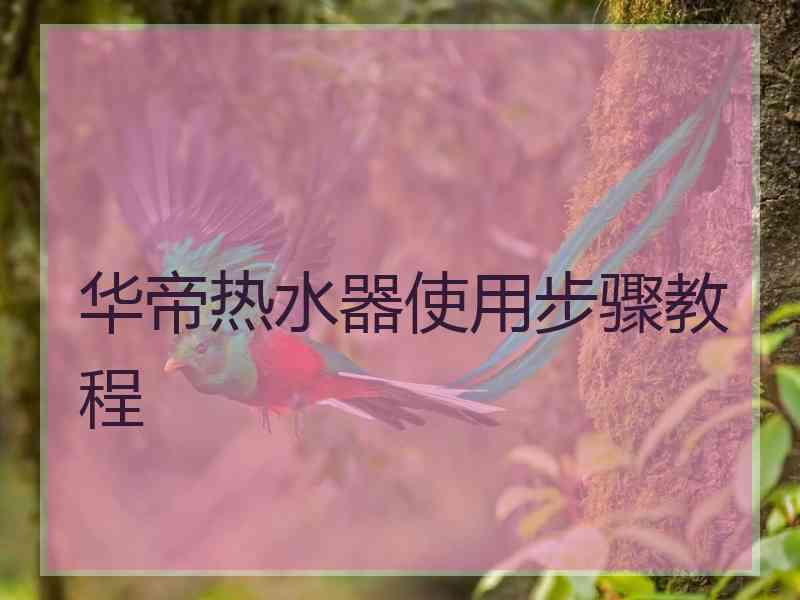 华帝热水器使用步骤教程