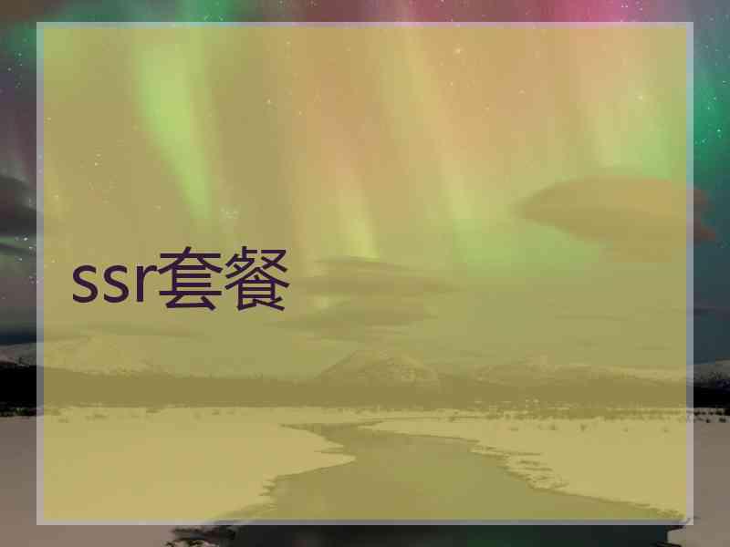 ssr套餐