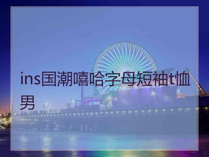 ins国潮嘻哈字母短袖t恤男