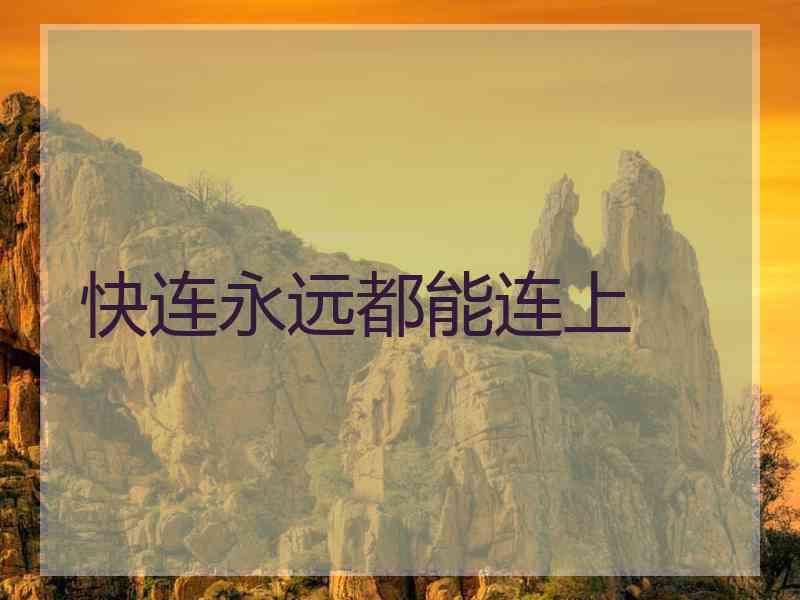 快连永远都能连上
