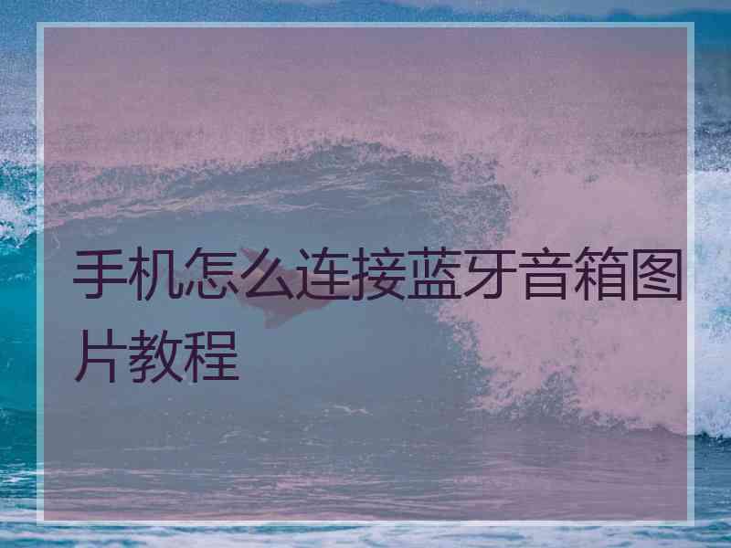手机怎么连接蓝牙音箱图片教程