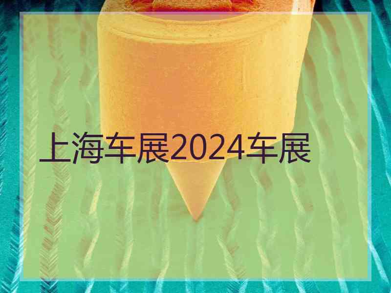 上海车展2024车展