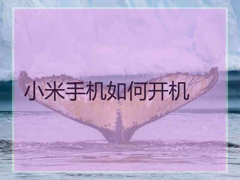 小米手机如何开机