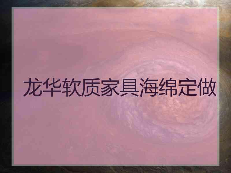龙华软质家具海绵定做