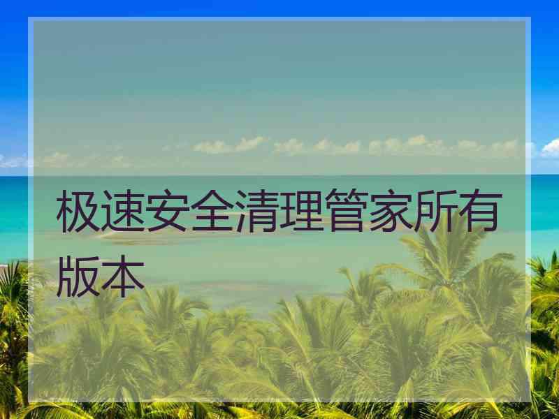 极速安全清理管家所有版本