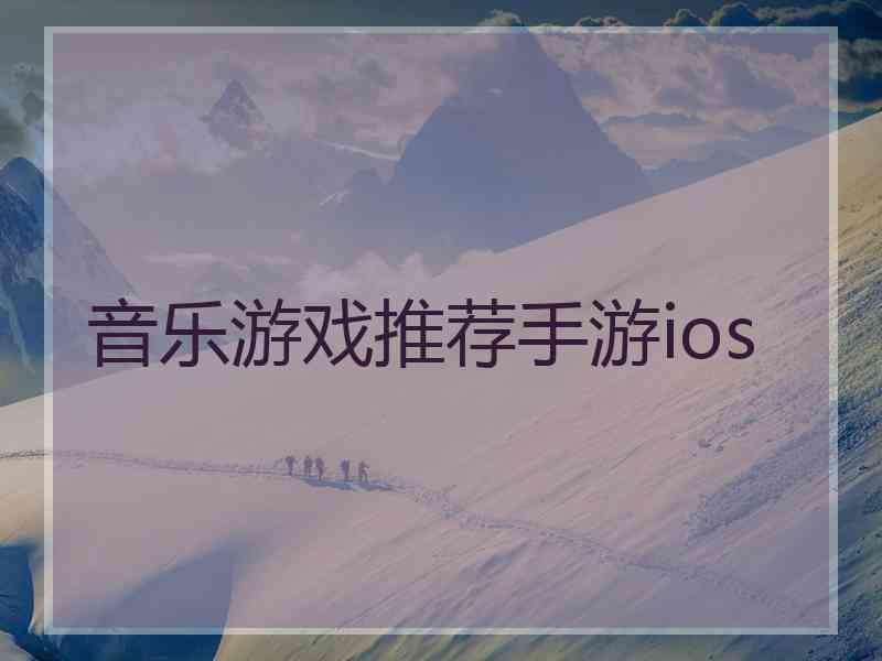 音乐游戏推荐手游ios