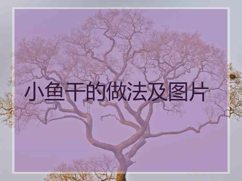 小鱼干的做法及图片