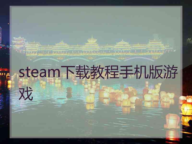 steam下载教程手机版游戏