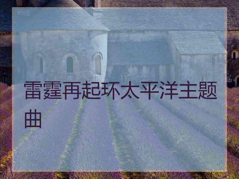 雷霆再起环太平洋主题曲
