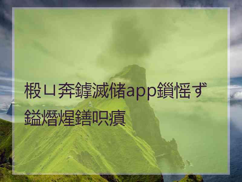 椴ㄩ奔鎼滅储app鎻愮ず鎰熸煋鐥呮瘨