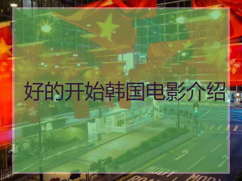 好的开始韩国电影介绍