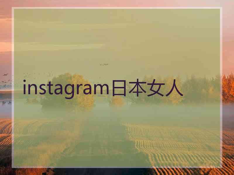 instagram日本女人