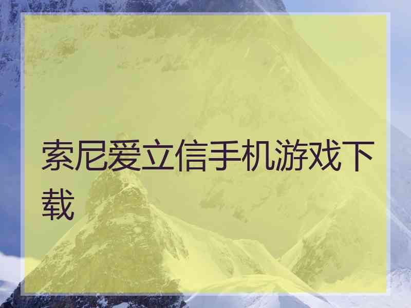 索尼爱立信手机游戏下载