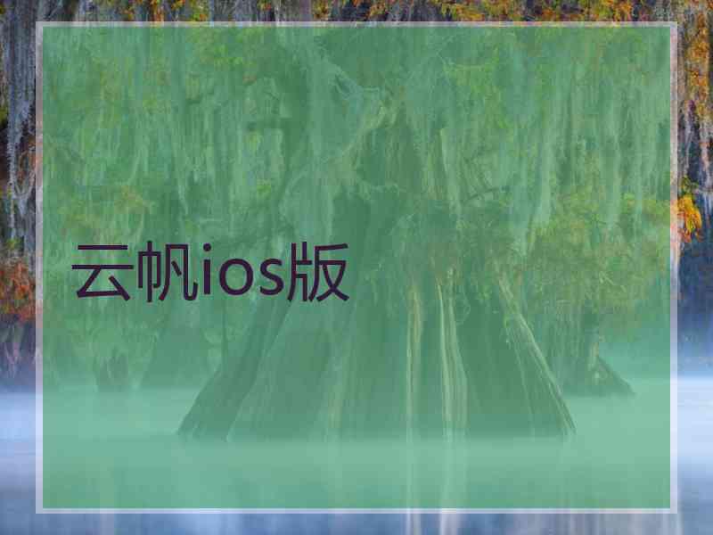 云帆ios版