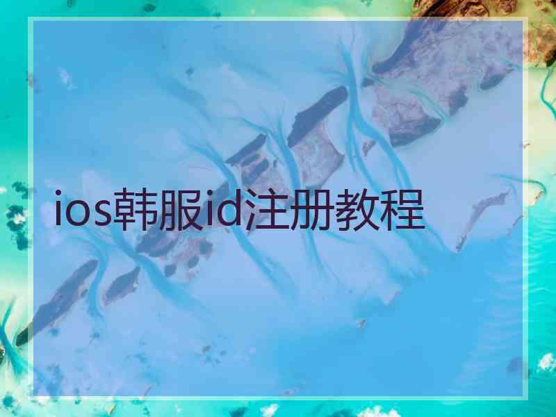 ios韩服id注册教程