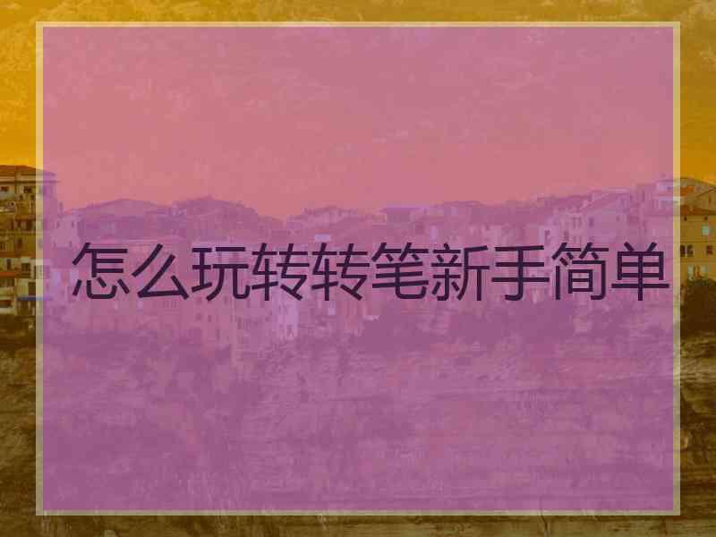 怎么玩转转笔新手简单