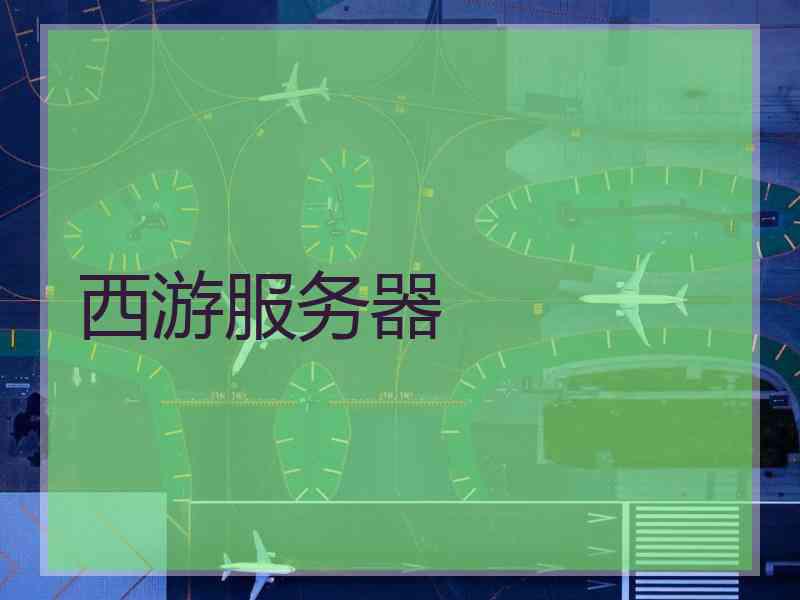 西游服务器