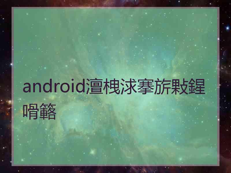 android澶栧浗搴旂敤鍟嗗簵