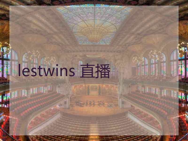 lestwins 直播