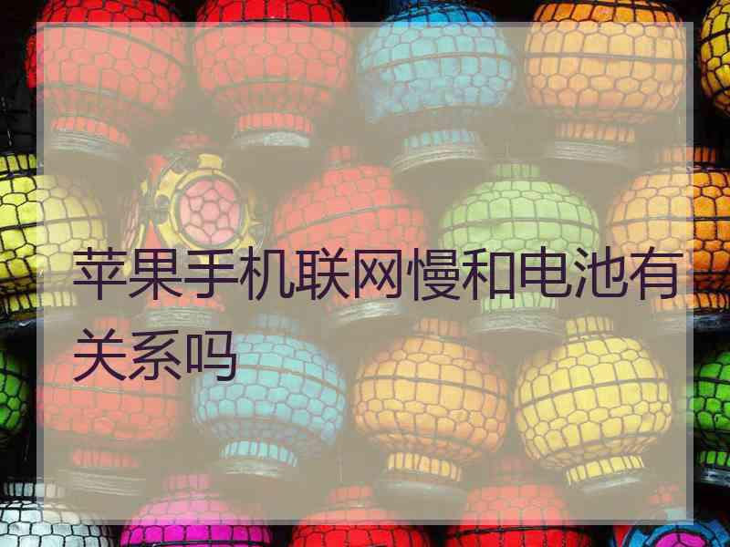 苹果手机联网慢和电池有关系吗