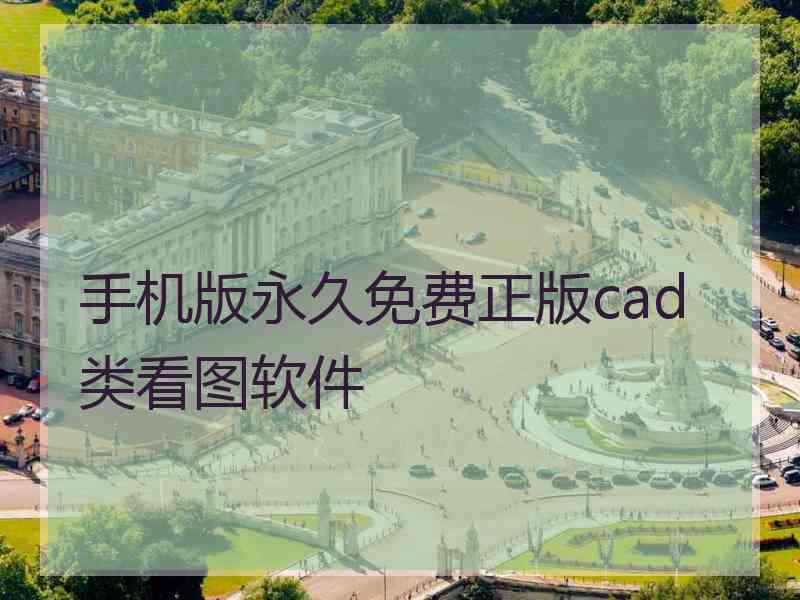 手机版永久免费正版cad类看图软件