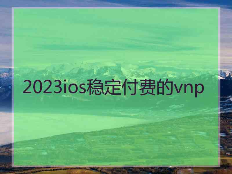 2023ios稳定付费的vnp