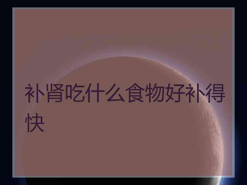 补肾吃什么食物好补得快