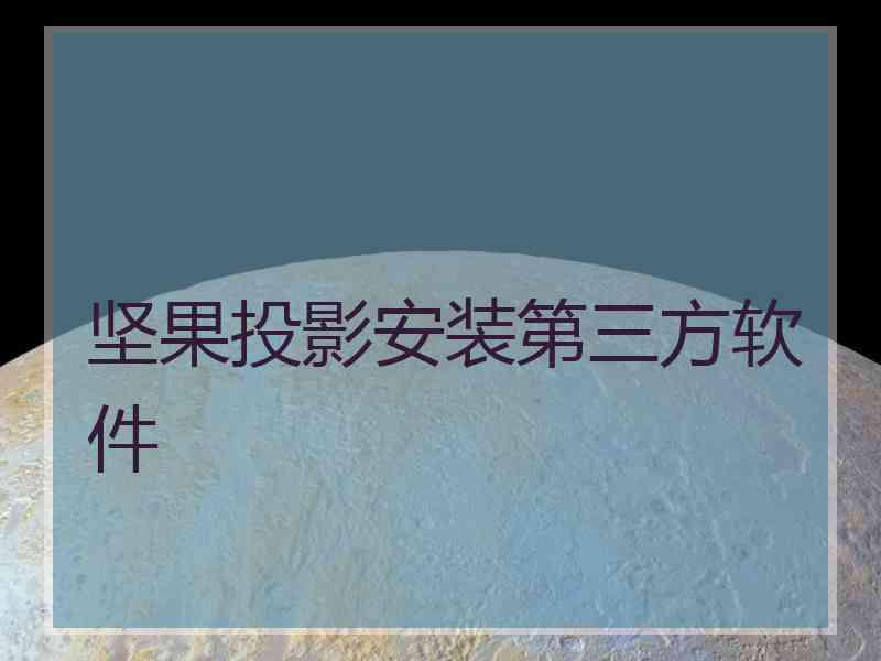 坚果投影安装第三方软件