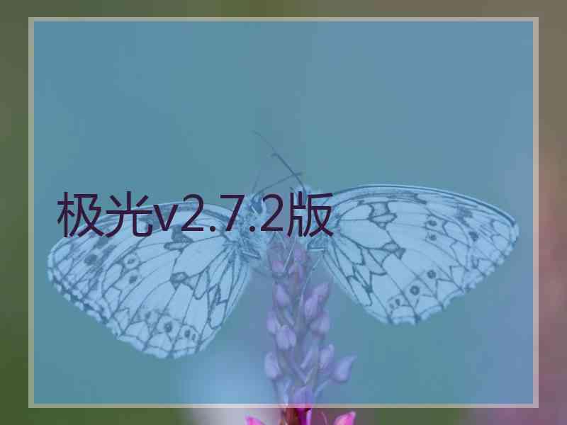 极光v2.7.2版