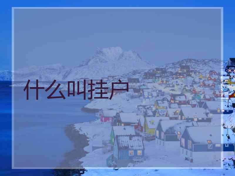 什么叫挂户