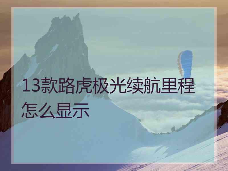 13款路虎极光续航里程怎么显示
